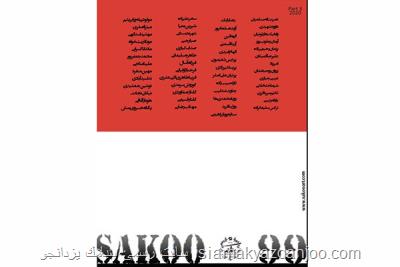 نمایشگاه سكو ۹۹ به ایستگاه پایانی نزدیك می شود