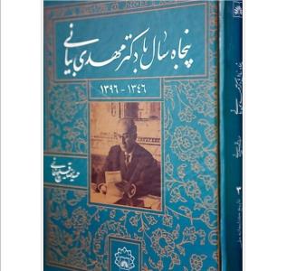 پنجاه سال با دكتر مهدی بیانی منتشر گردید