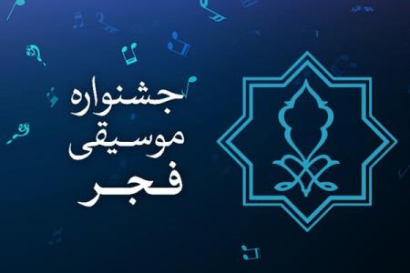 شورای سیاستگذاری به اركان جشنواره موسیقی فجر افزوده شد