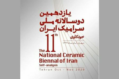 مهلت ارسال آثار به یازدهمین دوسالانه سرامیك تمدید گردید