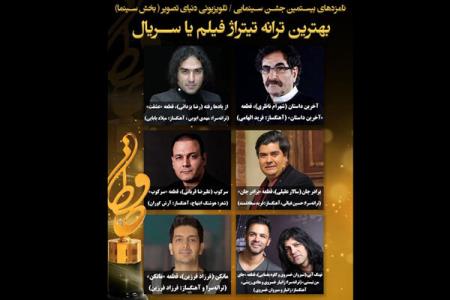 نامزدهای بهترین ترانه تیتراژ جشن حافظ عرضه شدند