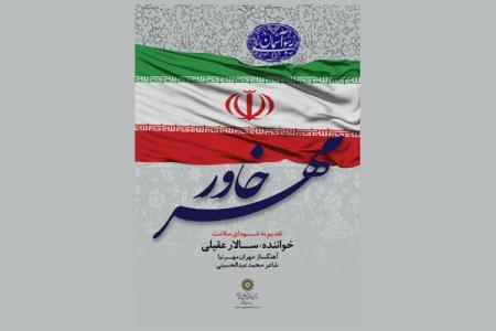 سالار عقیلی برای شهدای سلامت خواند
