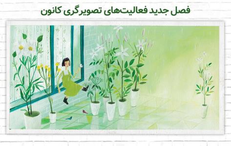 ۷۵ تصویرگر كانون دست به قلم شدند