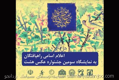 اعلام اسامی راه یافتگان به نمایشگاه سومین جشنواره عكس هشت