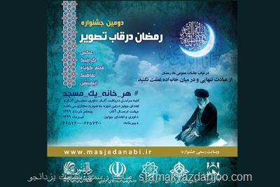 برگزیدگان جشنواره عكس رمضان در قاب تصویر عرضه شدند