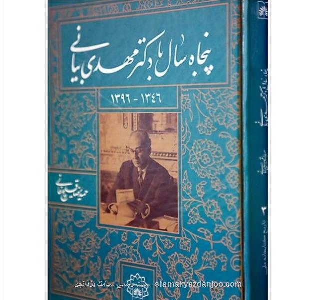 پنجاه سال با دكتر مهدی بیانی منتشر گردید