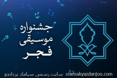 شورای سیاستگذاری به اركان جشنواره موسیقی فجر افزوده شد