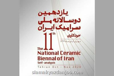 مهلت ارسال آثار به یازدهمین دوسالانه سرامیك تمدید گردید