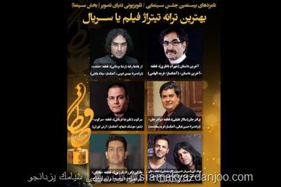 نامزدهای بهترین ترانه تیتراژ جشن حافظ عرضه شدند