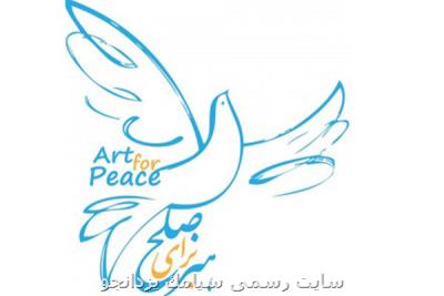 پیام دبیر جشنواره هنر برای صلح به دنبال تعویق این رویداد
