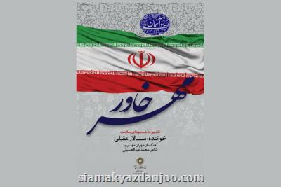 سالار عقیلی برای شهدای سلامت خواند