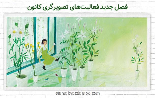 ۷۵ تصویرگر كانون دست به قلم شدند