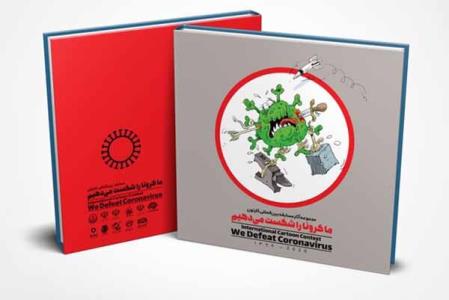 كتاب ما كرونا را شكست می دهیم به صورت مجازی منتشر گردید