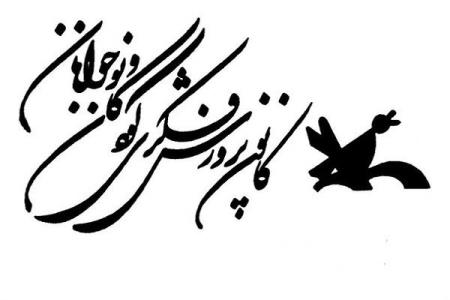 درخشش اعضای كانون پرورش در رویداد نقاشی كودكان آسیایی