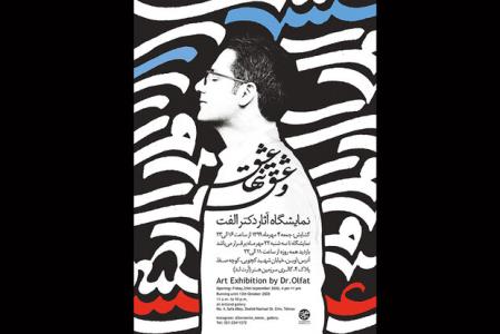 برگزاری نمایشگاه و عشق تنها عشق در سرزمین هنر