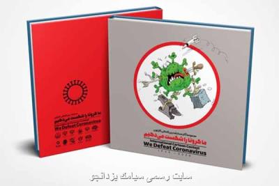 كتاب ما كرونا را شكست می دهیم به صورت مجازی منتشر گردید