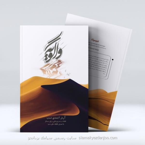 انتشار واگویه برای هنرجویان سه تارنوازی