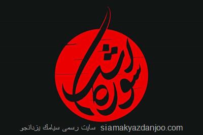 تولید ۹ نماهنگ عاشورایی جدید در چارچوب پویش سوره اشك