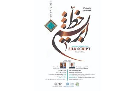 نمایش آثار ۲ هنرمند ایرانی و چینی در خط ابریشم