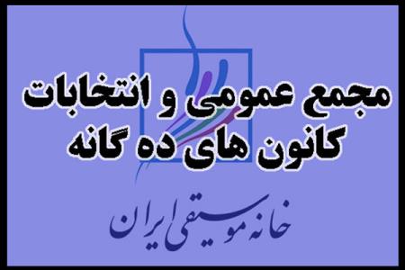 محل برگزاری انتخابات كانون های خانه موسیقی مشخص شد