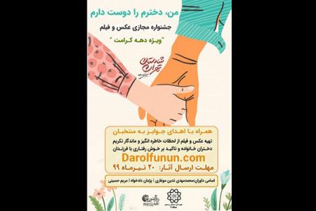 معرفی برگزیدگان جشنواره فیلم و عكس من دخترم را دوست دارم