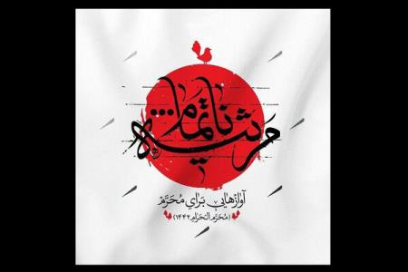 مرثیه ناتمام منتشر گردید