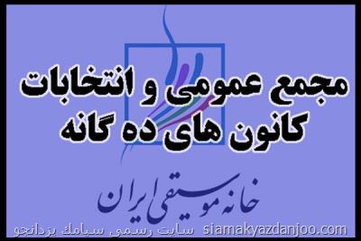 محل برگزاری انتخابات كانون های خانه موسیقی مشخص شد