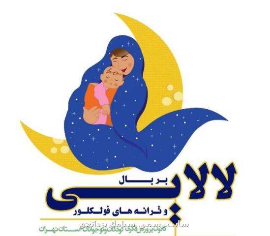 جشنواره لالایی و ترانه های فولكلور