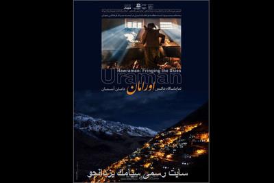 نمایشگاه عكس اورامانات: دامان آسمان برگزار  می شود