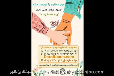 معرفی برگزیدگان جشنواره فیلم و عكس من دخترم را دوست دارم