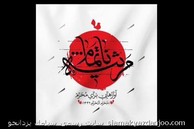 مرثیه ناتمام منتشر گردید