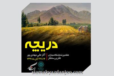 نمایش نقاشی هایی از طبیعت در دریچه