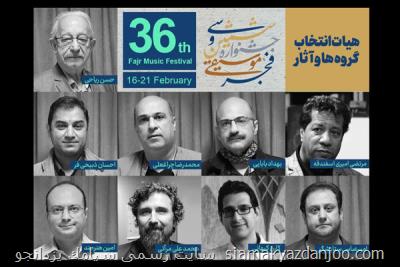 هیات انتخاب سی و ششمین جشنواره موسیقی فجر عرضه شدند