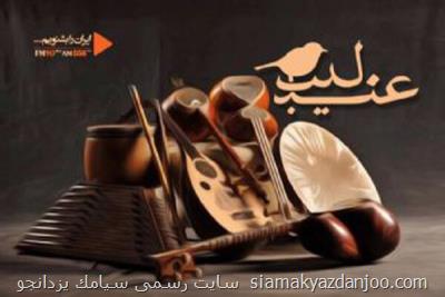 آشنایی با كلام گذاری در موسیقی در برنامه عندلیب