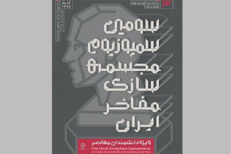 سومین سمپوزیوم ملی مجسمه سازی مفاخر مجازی
