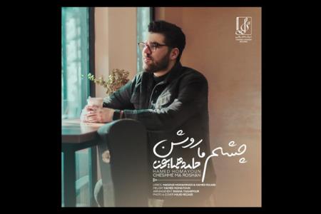 تك آهنگ چشم ما روشن حامد همایون منتشر گردید