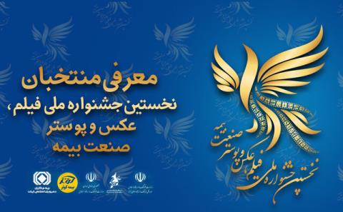 معرفی برترین های هنری یك جشنواره با محوریت بیمه
