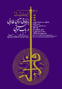 آئین مجازی بازخوانی آرای فارابی در باب موسیقی