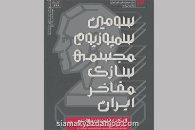 سومین سمپوزیوم ملی مجسمه سازی مفاخر مجازی
