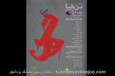 افتتاح دومین نمایشگاه تن ها در گالری آرتیبیشن