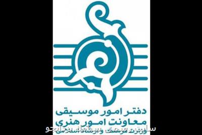 دعوت دفتر موسیقی ارشاد از فعالان حوزه موسیقی برای دریافت تسهیلات