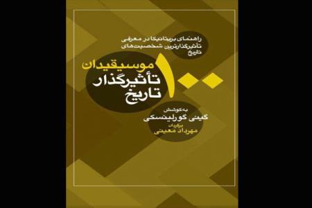 ۱۰۰موسیقیدان موثر تاریخ به چاپ دوم رسید