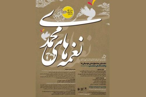 معرفی شورای داوران جشنواره ملی نغمه های محمدی