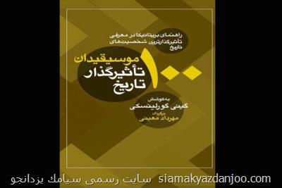 ۱۰۰موسیقیدان موثر تاریخ به چاپ دوم رسید
