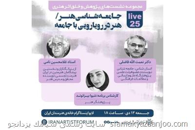 نشست جامعه شناسی هنر