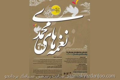 معرفی شورای داوران جشنواره ملی نغمه های محمدی