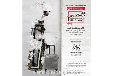 در جستجوی معنا به هفت ثمر رسید
