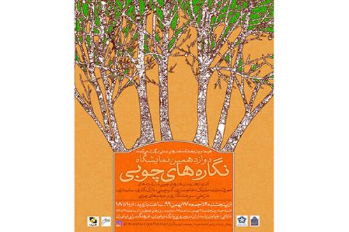 برگزاری دوازدهمین نمایشگاه نگاره های چوبی در فرهنگسرای نیاوران