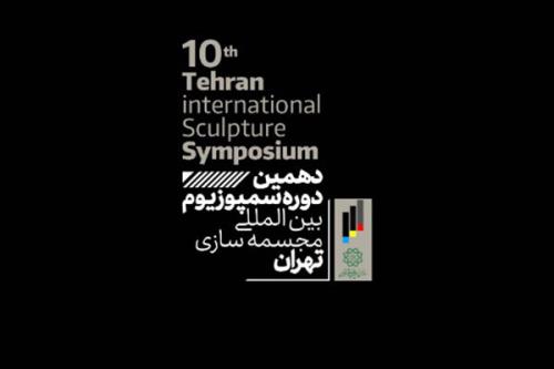 رقابت هنرمندان چند كشور دنیا در دهمین سمپوزیوم مجسمه سازی تهران