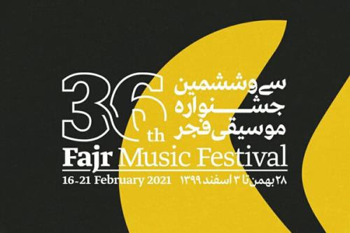 جدول جشنواره موسیقی فجر منتشر گردید